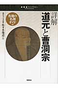 詳解 道元と曹洞宗 (宗教書ライブラリー)の詳細を見る