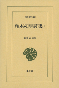柏木如亭詩集 (1) (東洋文庫 882)