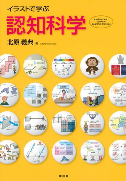 イラストで学ぶ 認知科学 (KS情報科学専門書)