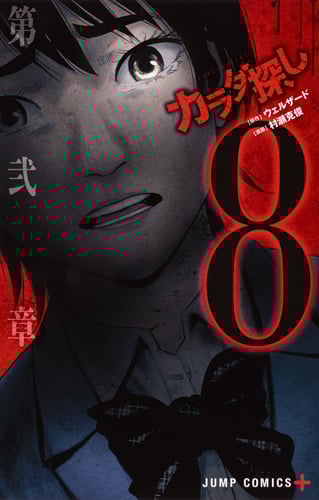 カラダ探し (8) (ジャンプC+)