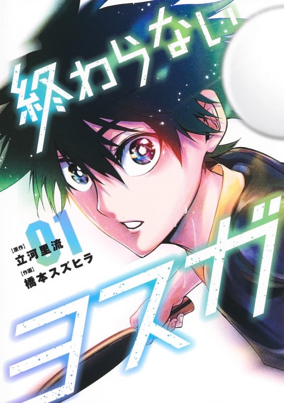 終わらないヨスガ 1 (ヤングジャンプコミックス)