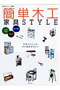 簡単木工家具STYLEの詳細を見る