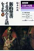 NHK 宗教の時間 新約聖書 イエスのたとえ話をよむ 2009年10月~2010年3月 (下) (NHKシリーズ)