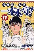 泌尿器科医 一本木守! (11) (ヤングチャンピオンC)