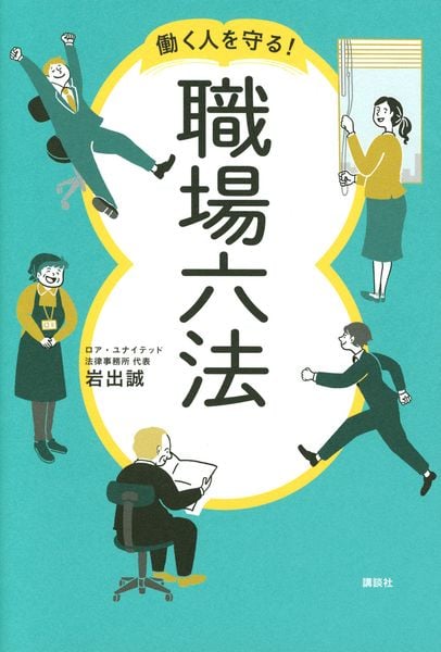 働く人を守る! 職場六法