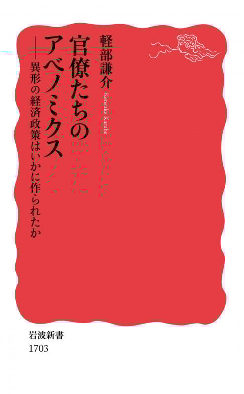 官僚たちのアベノミクス 異形の経済政策はいかに作られたか (岩波新書 1703)