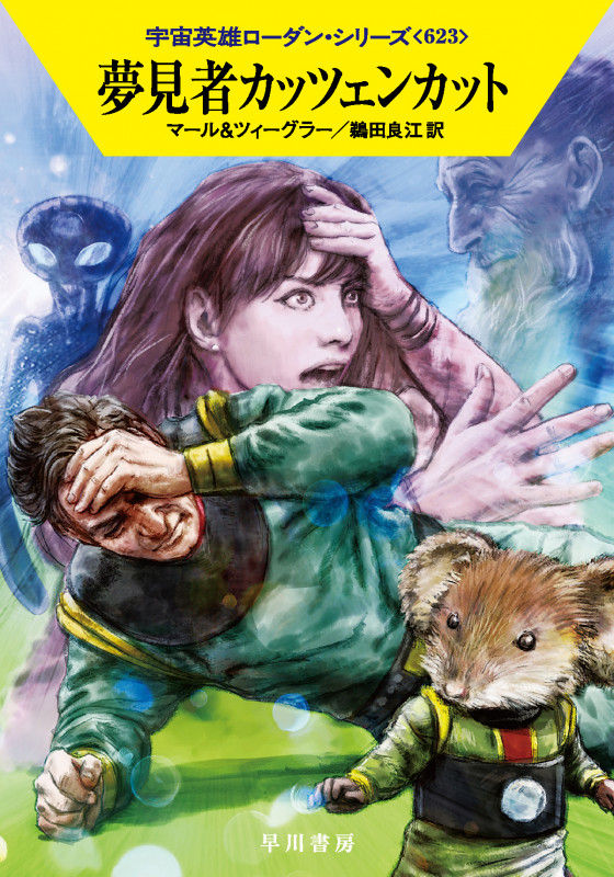 夢見者カッツェンカット (ハヤカワ文庫SF)