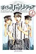 ぼくらの☆ひかりクラブ (上) (エフC)