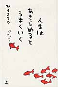 人生はあきらめるとうまくいく
