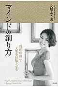 マインドの創り方 「潜在意識」で人生を好転させる