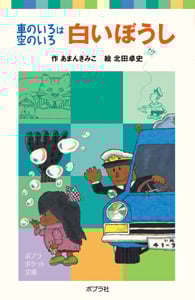 白いぼうし 車のいろは空のいろ (ポプラポケット文庫)