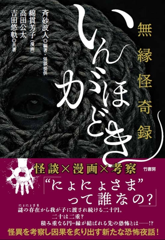 無縁怪奇録 いんがほどき