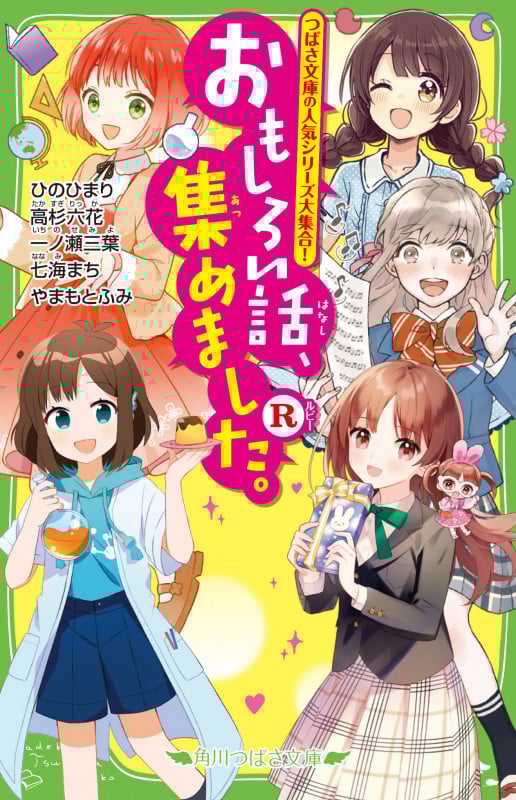 おもしろい話、集めました。R (角川つばさ文庫)
