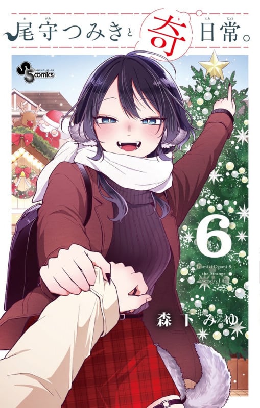 尾守つみきと奇日常。 (6) (少年サンデーコミックス)