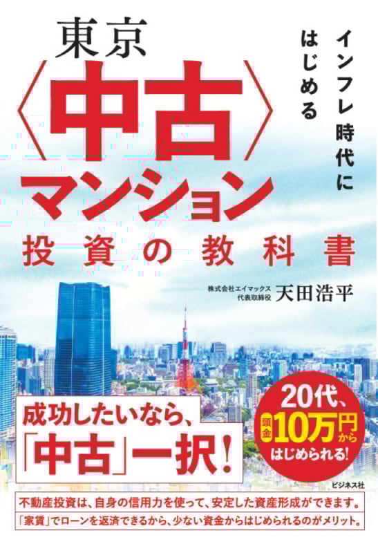 東京〈中古〉マンション投資の教科書