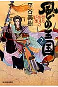 風の王国 2 契丹帝国の野望 (ハルキ・時代小説文庫)