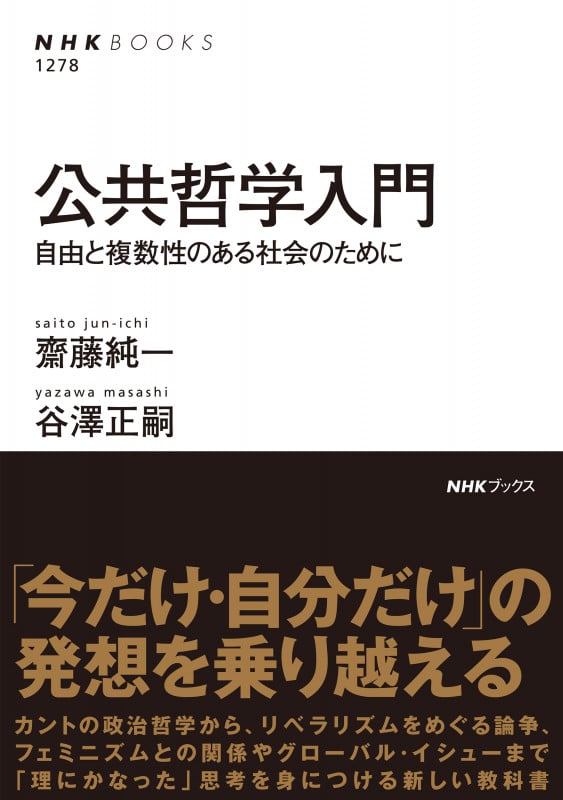 公共哲学入門 自由と複数性のある社会のために (NHK BOOKS)
