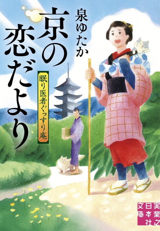 京の恋だより 眠り医者ぐっすり庵 (実業之日本社文庫)の詳細を見る