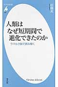 人類はなぜ短期間で進化できたのか ラマルク説で読み解く (平凡社新書 648)