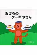 おさるのケーキやさん