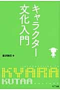 キャラクター文化入門