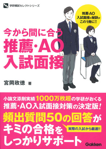 今から間に合う推薦・AO入試面接 (学研模試セレクトシリーズ)