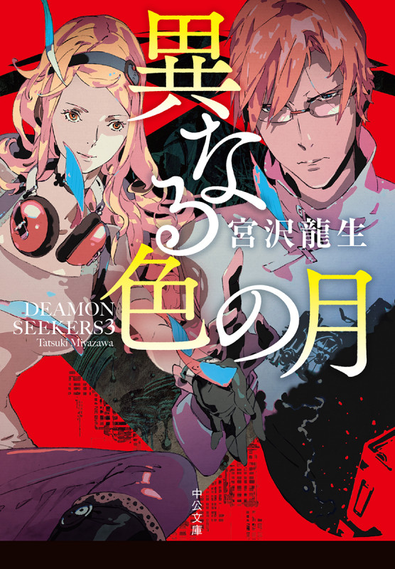 DEAMON SEEKERS 異なる色の月 (3) (中公文庫)