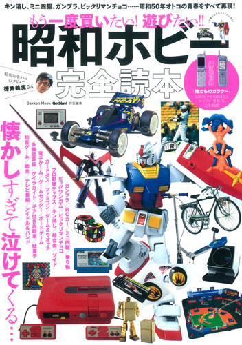もう一度買いたい!遊びたい!! 昭和ホビー完全読本 (Gakken Mook)