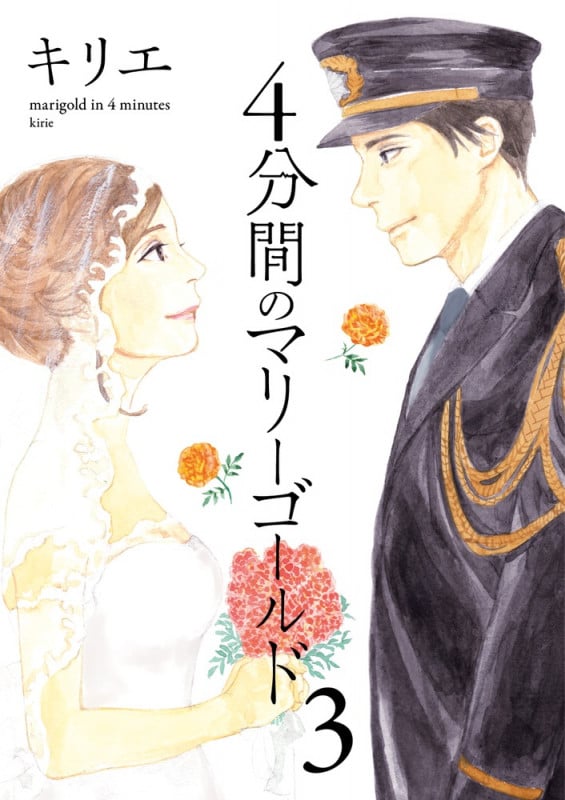 4分間のマリーゴールド (3) (ビッグCスピリッツ)