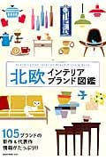 北欧インテリアブランド図鑑 (NEKO MOOK)