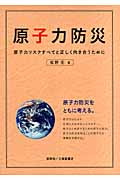 原子力防災 原子力リスクすべてと正しく向き合うために