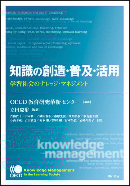 知識の創造・普及・活用 学習社会のナレッジ・マネジメント