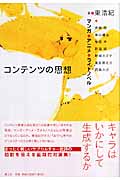 コンテンツの思想 マンガ・アニメ・ライトノベル