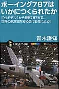 ボーイング787はいかにつくられたか 初代モデル1から最新787まで、世界の航空史を彩る歴代名機に迫る!! (サイエンス・アイ新書)