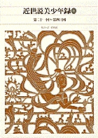 新編 日本古典文学全集84・近世説美少年録(2) (新編 日本古典文学全集)