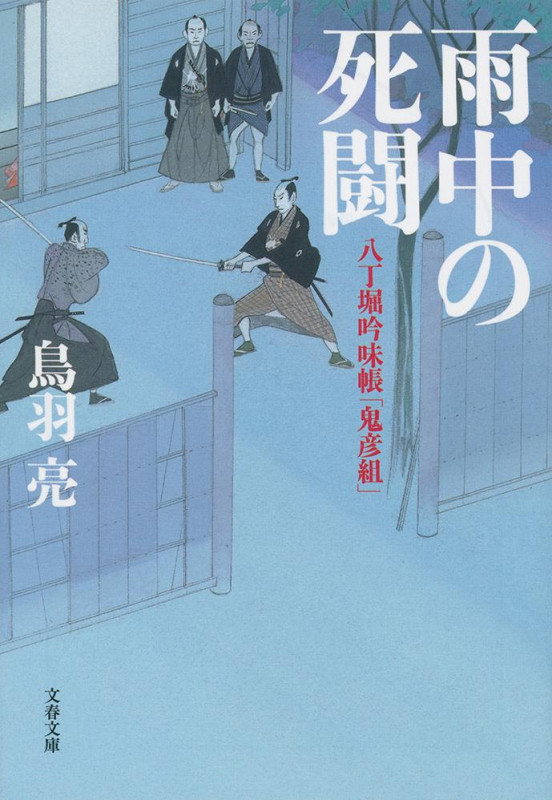 八丁堀吟味帳「鬼彦組」 雨中の死闘 (文春文庫)の詳細を見る