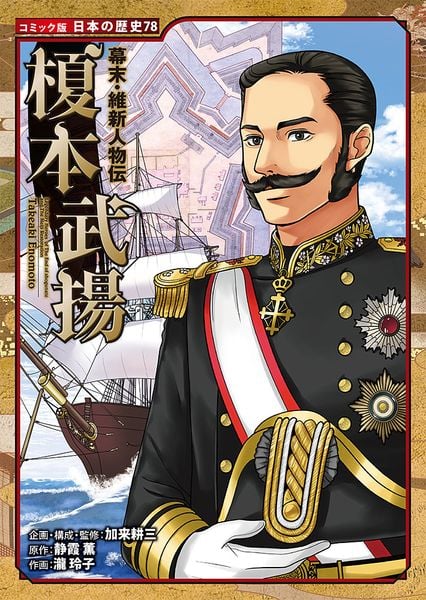 幕末・維新人物伝 榎本武揚 (コミック版 日本の歴史 78)