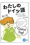 わたしのドイツ語 32のフレーズでこんなに伝わる