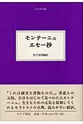 モンテーニュ エセー抄 (大人の本棚)