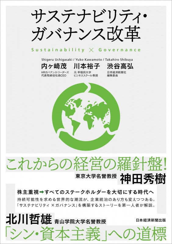 サステナビリティ・ガバナンス改革