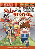 火山のサバイバル かがくるBook (科学漫画サバイバルシリーズ)