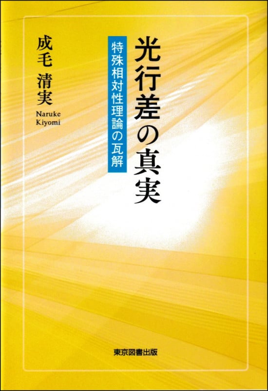 光行差の真実 特殊相対性理論の瓦解 | 成毛清実のあらすじ・感想 - ブクログ