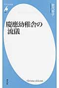 慶應幼稚舎の流儀 (平凡社新書 702)
