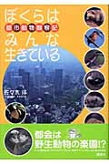 ぼくらはみんな生きている 都市動物観察記