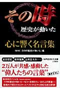 「その時歴史が動いた」心に響く名言集 (知的生きかた文庫)