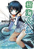 ロクメンダイス 中村九郎著 富士見書房 ロクメンダイス、 / 中村 九郎【著】 - 紀伊國屋書店ウェブストア