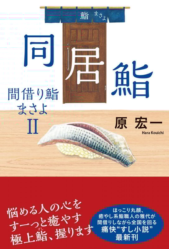 同居鮨 間借り鮨まさよ II