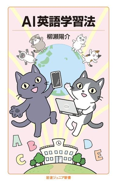 AI英語学習法 (岩波ジュニア新書 1016)