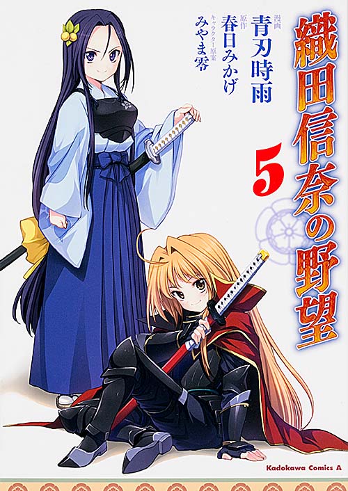 織田信奈の野望 (5)   (カドカワコミックス・エース)