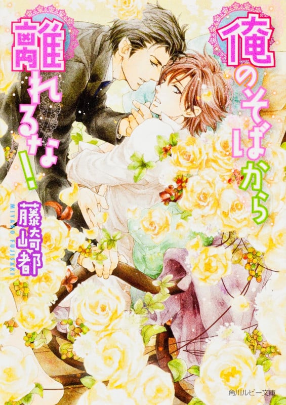 俺のそばから離れるな! (角川ルビー文庫)
